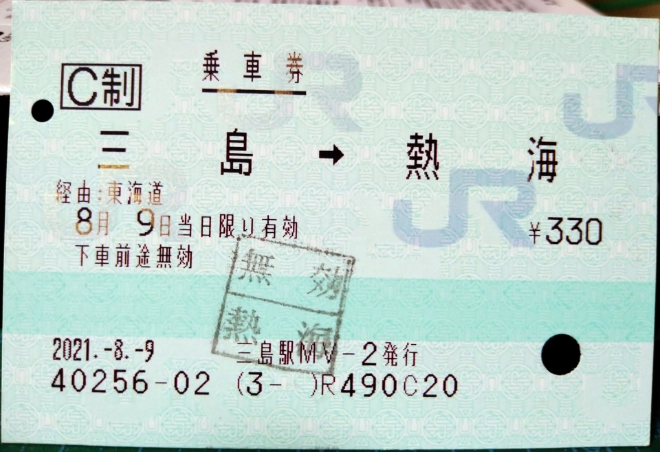 鉄道乗車記録「三島駅から熱海駅」きっぷの写真(1) by DA64V 撮影日時:2021年08月09日