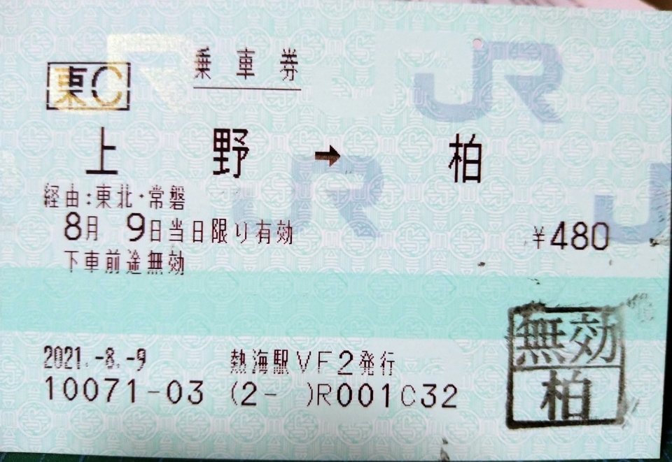 鉄道乗車記録「品川駅から柏駅」きっぷの写真(1) by DA64V 撮影日時:2021年08月09日
