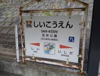 志井公園駅 写真:駅名看板