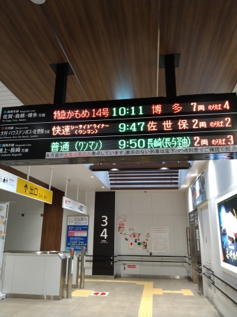 諫早駅から佐世保駅の乗車記録(乗りつぶし)写真