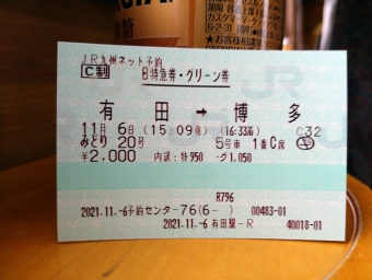 有田駅から博多駅の乗車記録(乗りつぶし)写真