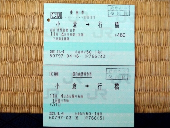 小倉駅から行橋駅の乗車記録(乗りつぶし)写真