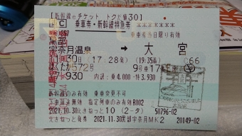 黒部宇奈月温泉駅から大宮駅の乗車記録(乗りつぶし)写真