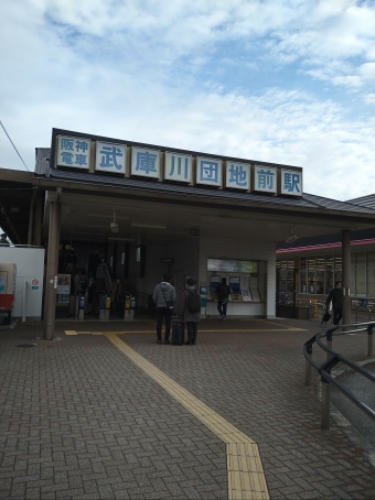 武庫川団地前駅から武庫川駅の乗車記録(乗りつぶし)写真