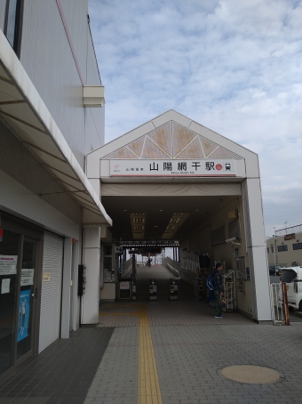 飾磨駅から山陽網干駅:鉄道乗車記録の写真