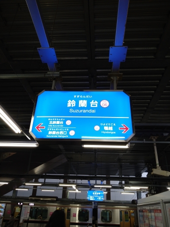 鈴蘭台駅 イメージ写真