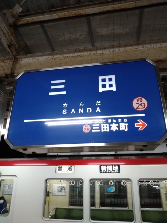 ウッディタウン中央駅から三田駅の乗車記録(乗りつぶし)写真
