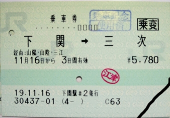 下関駅から長門市駅の乗車記録(乗りつぶし)写真