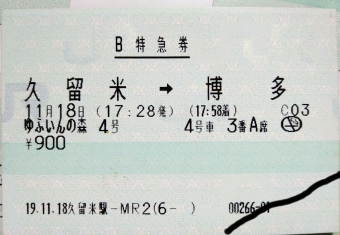久留米駅から博多駅の乗車記録(乗りつぶし)写真