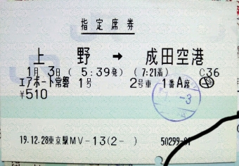 上野駅から成田空港駅の乗車記録(乗りつぶし)写真