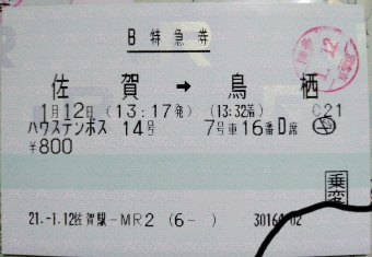佐賀駅から鳥栖駅の乗車記録(乗りつぶし)写真