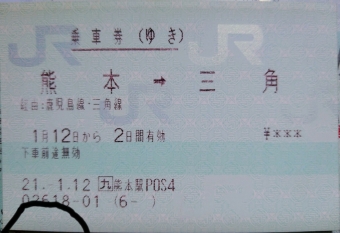 熊本駅から三角駅:鉄道乗車記録の写真