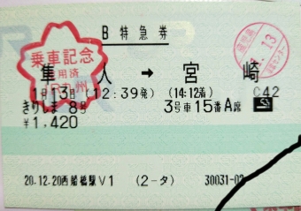 隼人駅から宮崎駅の乗車記録(乗りつぶし)写真