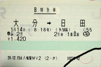 大分駅から日田駅の乗車記録(乗りつぶし)写真