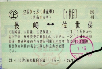 長崎駅から竹松駅の乗車記録(乗りつぶし)写真
