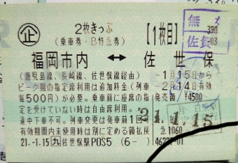 佐世保駅から佐賀駅の乗車記録(乗りつぶし)写真