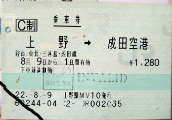東京駅から成田空港駅の乗車記録(乗りつぶし)写真