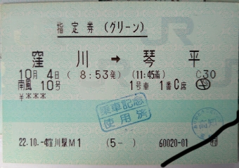 窪川駅から琴平駅の乗車記録(乗りつぶし)写真