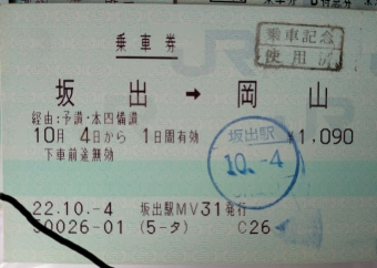 坂出駅から岡山駅の乗車記録(乗りつぶし)写真