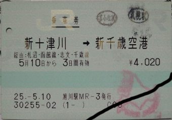新十津川駅から北海道医療大学駅の乗車記録(乗りつぶし)写真