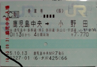 鹿児島中央駅から新山口駅の乗車記録(乗りつぶし)写真