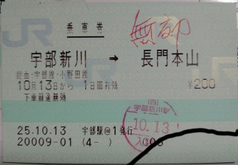 宇部新川駅から雀田駅の乗車記録(乗りつぶし)写真