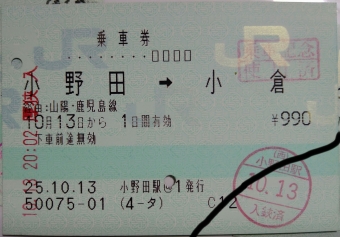 小野田駅から厚狭駅の乗車記録(乗りつぶし)写真