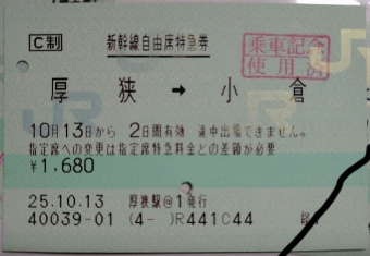 厚狭駅から小倉駅の乗車記録(乗りつぶし)写真
