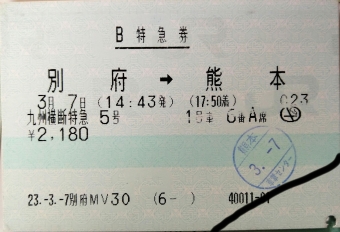 別府駅から新八代駅の乗車記録(乗りつぶし)写真