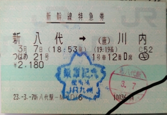 新八代駅から川内駅の乗車記録(乗りつぶし)写真