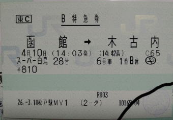函館駅から木古内駅の乗車記録(乗りつぶし)写真