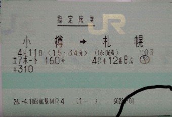 小樽駅から札幌駅の乗車記録(乗りつぶし)写真
