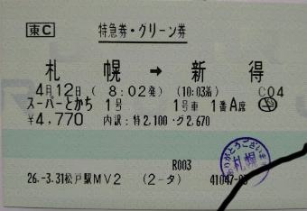 札幌駅から新得駅の乗車記録(乗りつぶし)写真