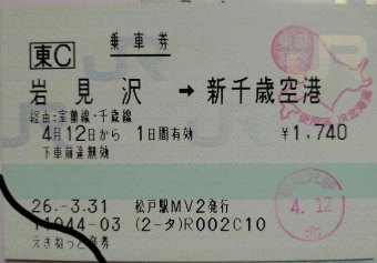 岩見沢駅から苫小牧駅の乗車記録(乗りつぶし)写真