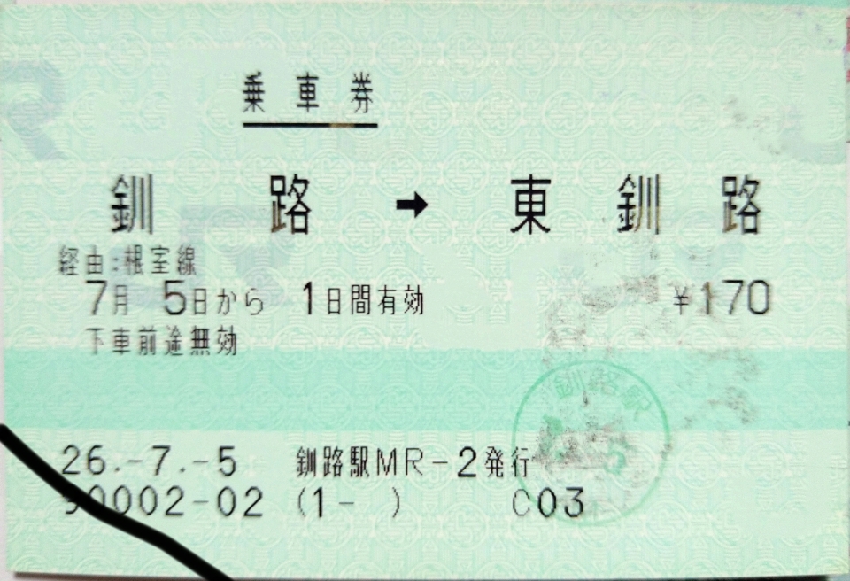 鉄道乗車記録「釧路駅から根室駅」きっぷの写真(1) by DA64V 撮影日時:2014年07月05日