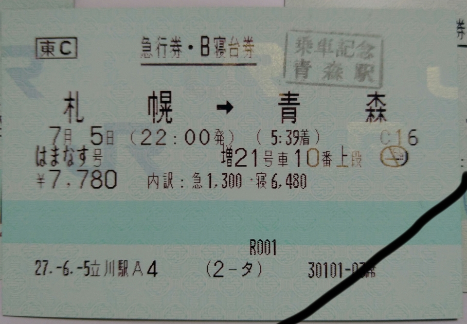 鉄道乗車記録「札幌駅から青森駅」きっぷの写真(2) by DA64V 撮影日時:2015年07月05日