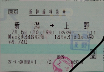 新潟駅から上野駅の乗車記録(乗りつぶし)写真