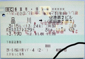 品川駅から空港第２ビル駅の乗車記録(乗りつぶし)写真