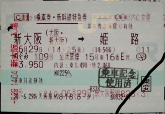 新大阪駅から姫路駅の乗車記録(乗りつぶし)写真