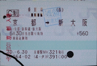 京都駅から新大阪駅の乗車記録(乗りつぶし)写真