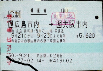 広島駅から新大阪駅の乗車記録(乗りつぶし)写真