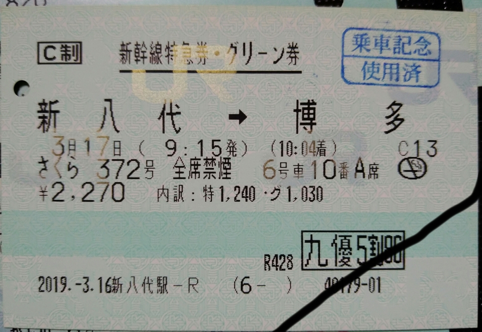 鉄道乗車記録「新八代駅から博多駅」きっぷの写真(2) by DA64V 撮影日時:2019年03月17日