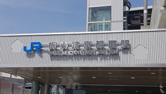 二条駅から梅小路京都西駅の乗車記録(乗りつぶし)写真