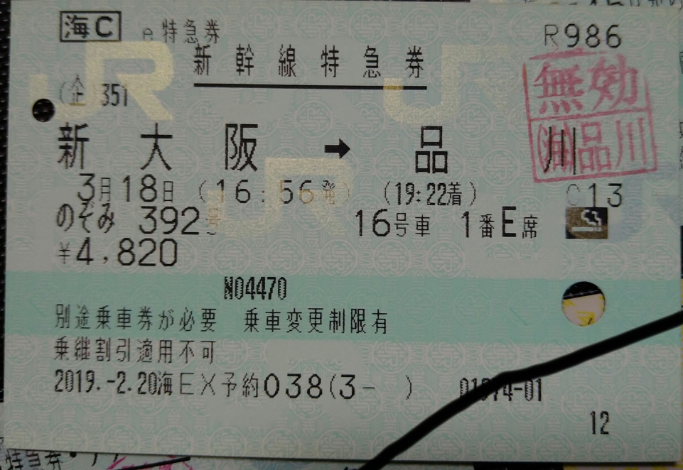 【安い豊富な】東京―新大阪　特急券　　乗車券 乗車券