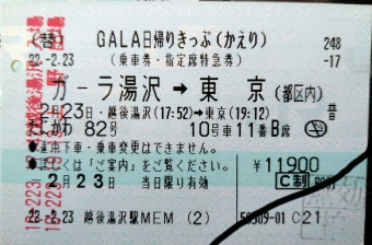 ガーラ湯沢駅から上野駅の乗車記録(乗りつぶし)写真