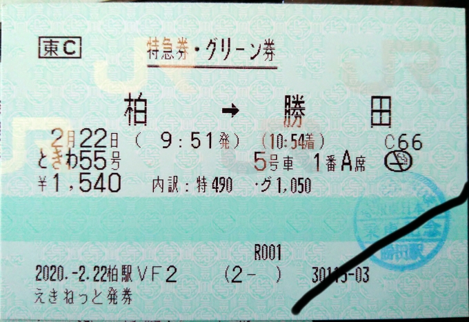 鉄道乗車記録の写真:きっぷ(2)        