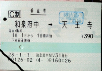和泉府中駅から天王寺駅の乗車記録(乗りつぶし)写真
