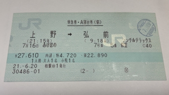 上野駅から弘前駅の乗車記録(乗りつぶし)写真