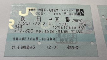 秋田駅から京都駅の乗車記録(乗りつぶし)写真