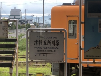 津軽五所川原駅から津軽中里駅の乗車記録(乗りつぶし)写真